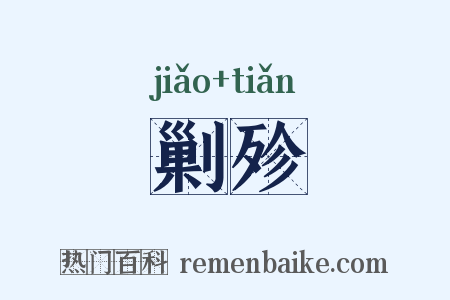 剿殄是什么意思的图片